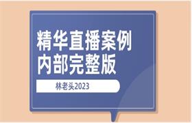 林老头2023《精华直播案例内部完整版》