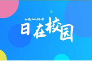 痴情叔网络课《日在校园》