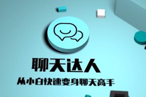 爱上情感：聊天达人（从小白快速变身聊天高手）