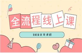 2023亚哥全流程线上课