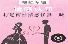 舞步情感《情感认知：打通两性情感任督二脉》