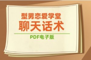 《型男恋爱学堂-聊天话术》pdf电子版/无水印