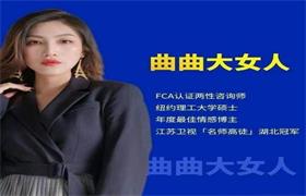 曲曲大女人系列-魅力养成课（成品课）