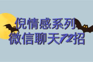 2017倪情感系列《微信聊天72招》百度云分享