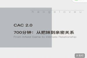 CAC2.0_700分钟从把妹到亲密关系_百度网盘下载