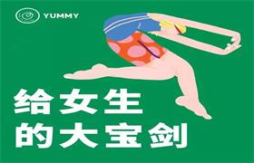 Yummy《给女生学习的大宝剑》网盘下载