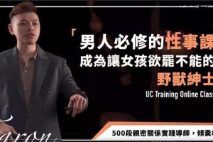 UC《性事课》