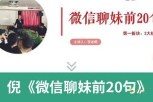 倪情感《微信聊妹前20句（完结）》百度网盘下载