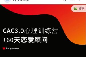 昊哥《CAC 3.0 心理训练营》百度网盘下载