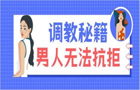 调教秘籍，令90%的男人无法抗拒