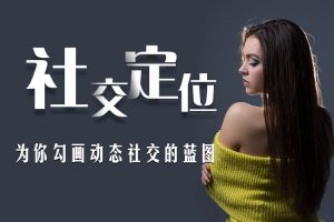 社交定位(为你勾画动态社交的蓝图)_百度网盘下载