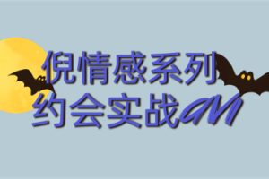 倪情感《约会实战avi》百度云下载