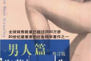 海蒂性学报告-男人篇修订版pdf