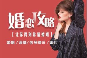 婚恋攻略《男人最大的成功，就是拥有令人羡慕的婚姻》