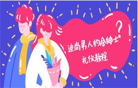 迪尚《男人约会绅士礼仪教程》完结