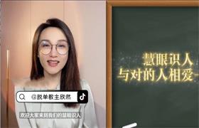 欣然《幸福密码之慧眼识人》