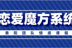 泰阳《恋爱魔方系统》百度云下载