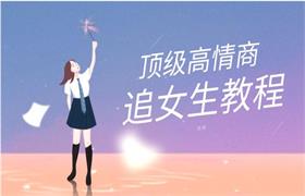 旭哥《顶级高情商追女生教程》