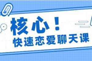 核心《快速恋爱聊天课》网盘下载