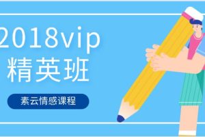 素云《2018vip精英班》百度云下载