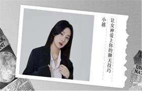 小越《让女神爱上你的聊天技巧》