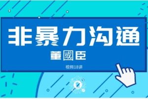 董國臣  非暴力沟通 化解人际冲突 职场高效沟通技巧方法 18讲视频