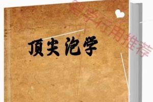 《顶尖泡学》PDF电子版/无水印