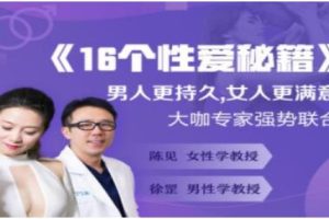 两性技巧《16个X爱秘籍》男人更持久，女人更满意