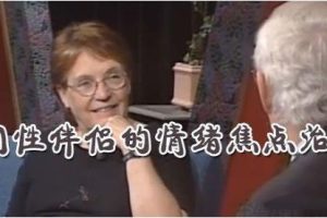 苏 约翰逊博士(Dr. Sue Johnson) 同性伴侣的情绪焦点治疗