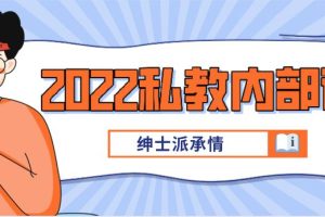 绅士派承情《2022私教内部课》百度云下载