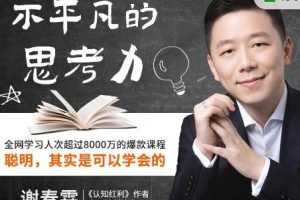 谢春霖《不平凡的思考力：聪明，其实是可以学会的(完结)》网盘下载