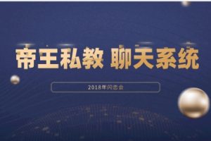 2018年闪恋会《帝王私教聊天系统》