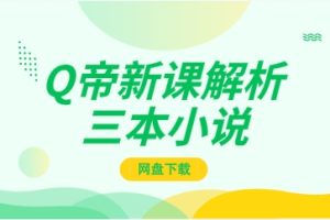 Q帝新课解析三本小说