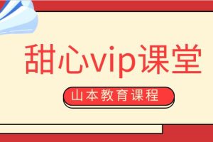 山本教育《甜心vip课堂》百度云下载