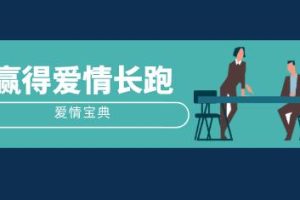 壹心理《爱情宝典：赢得爱情长跑》网盘下载