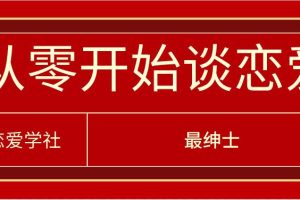 最绅士《从零开始谈恋爱》系列课百度云下载