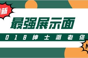 2018绅士派老佟《最强展示面》百度云下载