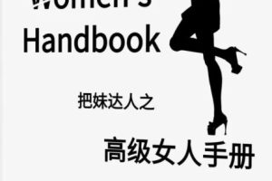 《高级女人手册》pdf电子版/无水印