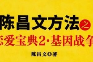 陈昌文《恋爱宝典2：基因战争》pdf电子版/无水印