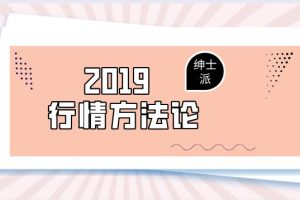 绅士派承情《2019行情方法论》百度云下载