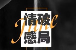 《情感破局》pdf电子版/无水印