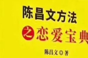 陈昌文方法之《恋爱宝典》pdf电子版/无水印