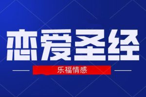 乐福情感《恋爱圣经》百度云下载