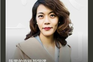 《复旦女神教师陈果的幸福哲学课》网盘下载