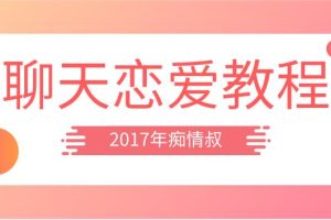 2017年痴情叔《聊天恋爱教程》百度云下载