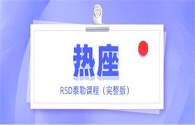 RSD泰勒《热座》完整版