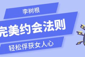 李树根《完美约会法则》轻松俘获女人心