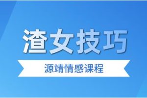 源靖《渣女技巧》网盘下载