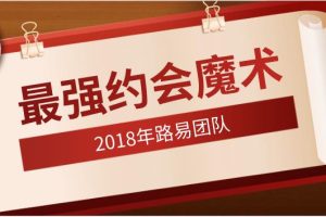 2018年路易团队《最强约会魔术》百度云下载