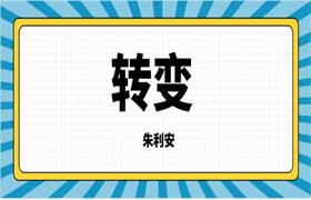 RSD朱利安《转变》